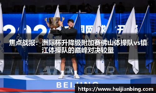 焦点战报：洲际杯升降级附加赛佛山体操队vs镇江体操队的巅峰对决较量