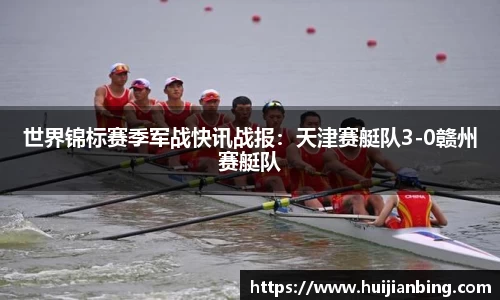 世界锦标赛季军战快讯战报：天津赛艇队3-0赣州赛艇队