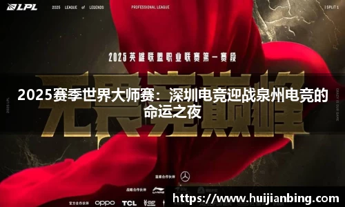 2025赛季世界大师赛：深圳电竞迎战泉州电竞的命运之夜