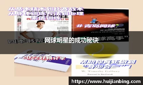 网球明星的成功秘诀