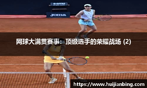 网球大满贯赛事：顶级选手的荣耀战场 (2)