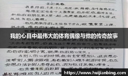 我的心目中最伟大的体育偶像与他的传奇故事