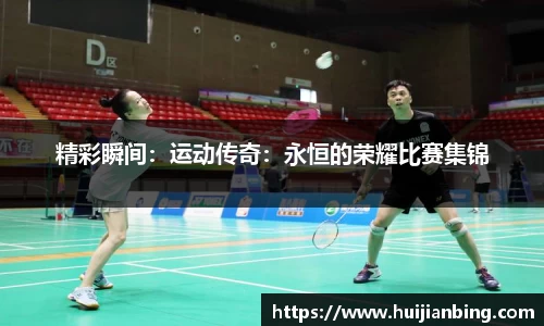 精彩瞬间：运动传奇：永恒的荣耀比赛集锦