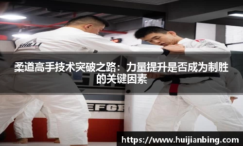 柔道高手技术突破之路：力量提升是否成为制胜的关键因素