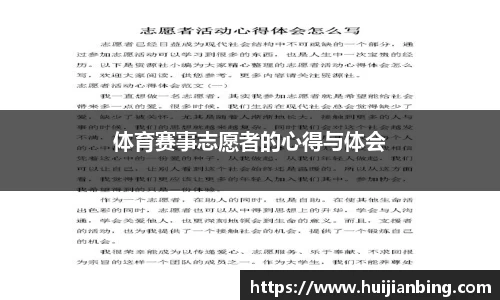 体育赛事志愿者的心得与体会