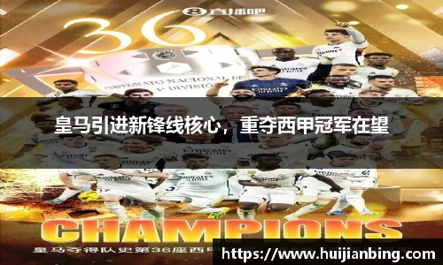 皇马引进新锋线核心，重夺西甲冠军在望