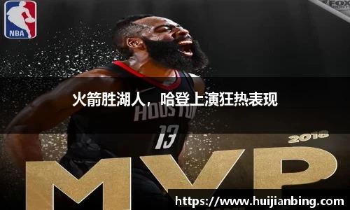 火箭胜湖人，哈登上演狂热表现