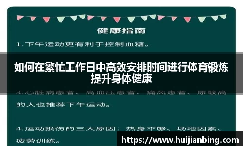 如何在繁忙工作日中高效安排时间进行体育锻炼提升身体健康